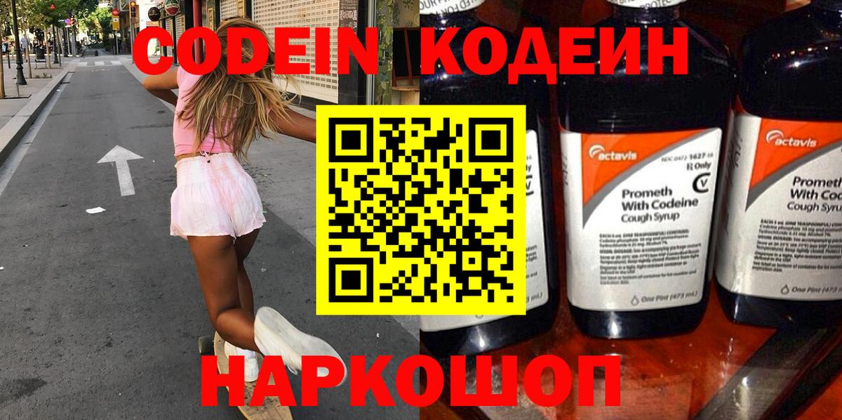 Кодеин Purple Drank  Кодеиновый сироп Lean напиток Lean (лин)  Вход с VPN  Людиново 